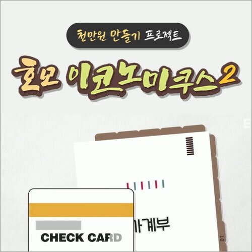 EBS 천만 원 만들기 프로젝트 : 호모 이코노미쿠스 2 (녹화물) (8disc)