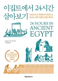 이집트에서 24시간 살아보기 :3000년 전 사람들의 일상으로 만나는 진짜 이집트 문명 이야기 