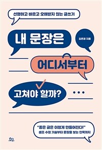 내 문장은 어디서부터 고쳐야 할까? :선명하고 바르고 오해받지 않는 글쓰기 