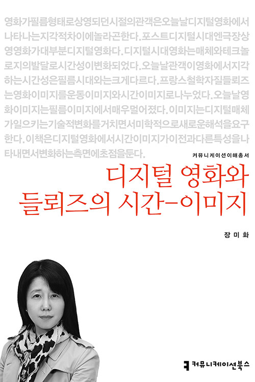 디지털 영화와 들뢰즈의 시간 - 이미지