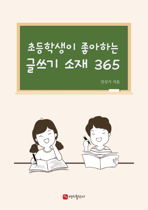 현직 초등교학교 선생님이 알려주는 초등학생이 좋아하는 글쓰기 소재 365