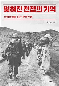 잊혀진 전쟁의 기억 :미국소설로 읽는 한국전쟁 