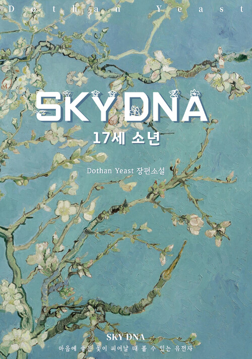 SKY DNA 17세 소년