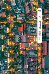 아, 베이징 :쉬쩌천 소설집 