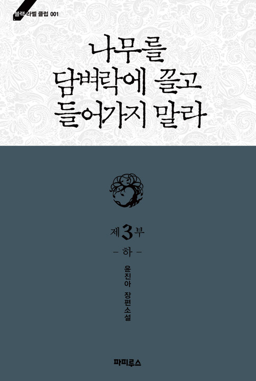 나무를 담벼락에 끌고 들어가지 말라 3부 하 (완결) - 블랙 라벨 클럽 001