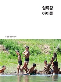 압록강 아이들 :조천현 사진이야기 