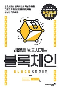 (생활을 변화 시키는) 블록체인 =Block chain 