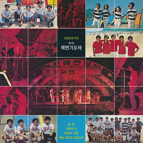 제1회 해변가요제 [180g LP]