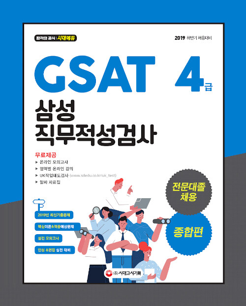 2020 GSAT 삼성 직무적성검사 4급 전문대졸 채용 종합편