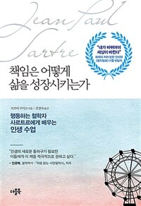 책임은 어떻게 삶을 성장시키는가 : 행동하는 철학자 사르트르에게 배우는 인생 수업