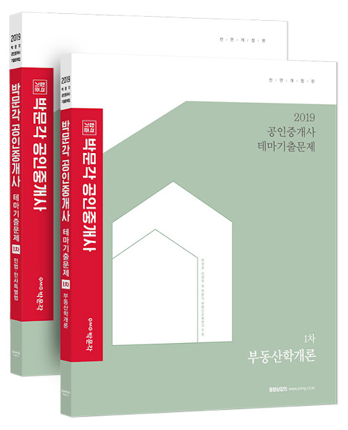 2019 박문각 공인중개사 테마기출문제 1차 세트 - 전2권