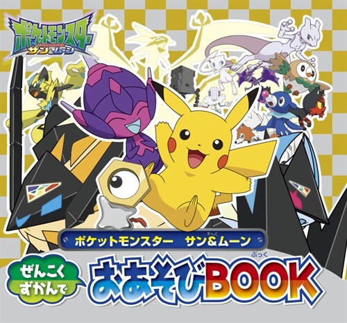 ポケットモンスタ-サン&ム-ンぜんこくずかんでおあそびBOOK