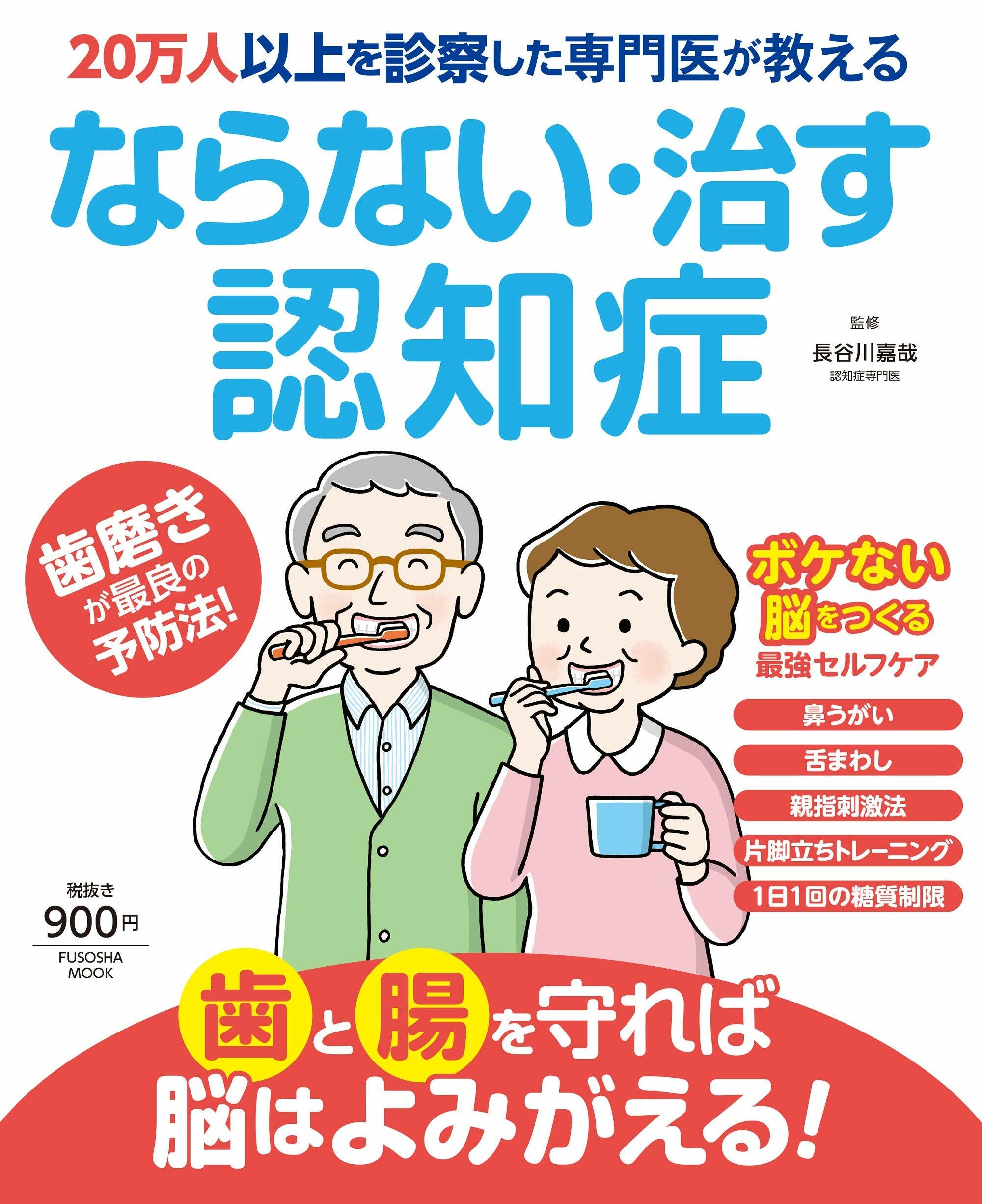 20万人以上を診察した專門醫が敎える ならない·なおす認知症