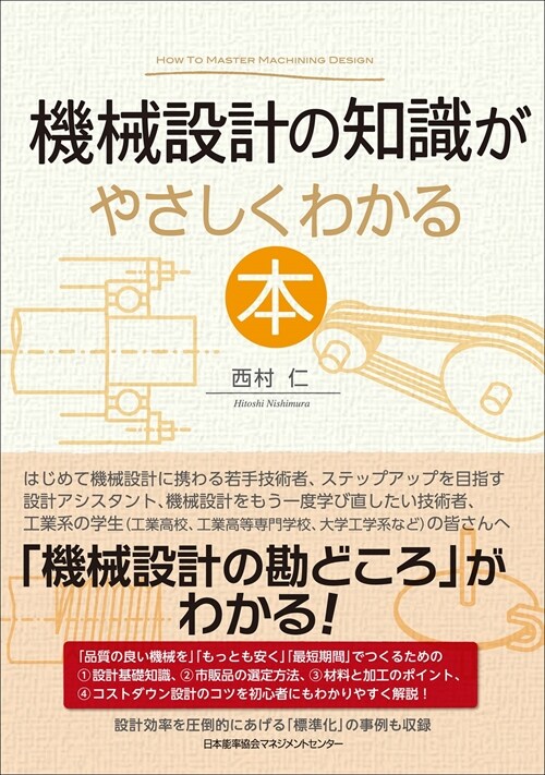 機械設計の知識がやさしくわかる本