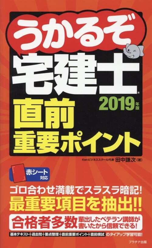 うかるぞ宅建士直前重要ポイント (2019)