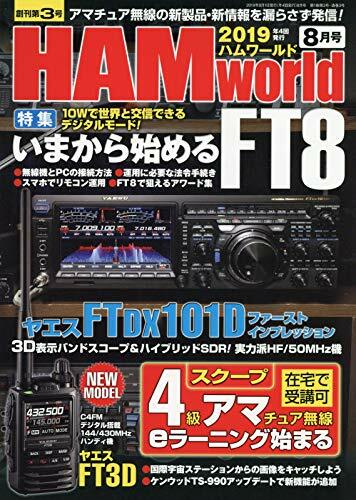 HAM World 2019年 8月號