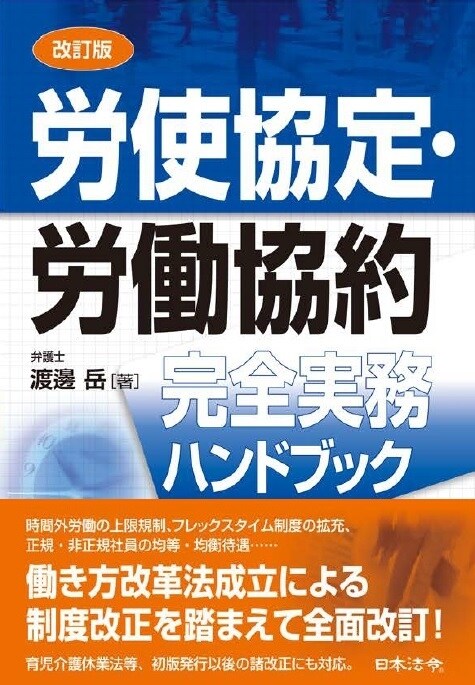 勞使協定·勞?協約完全實務ハンドブック