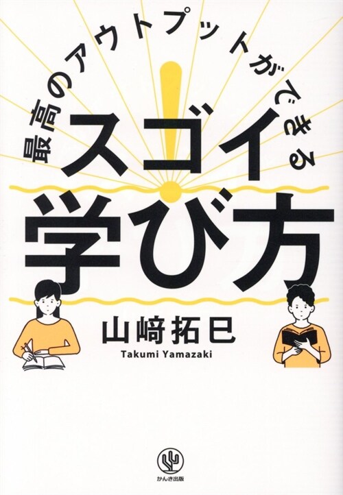 [중고] 最高のアウトプットができるスゴイ!學び方