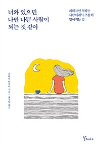 너와 있으면 나만 나쁜 사람이 되는 것 같아