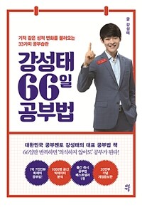 강성태 66일 공부법