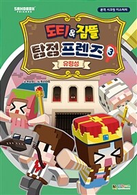 도티&잠뜰 탐정 프렌즈 3 : 유령성 - 본격 시크릿 미스터리