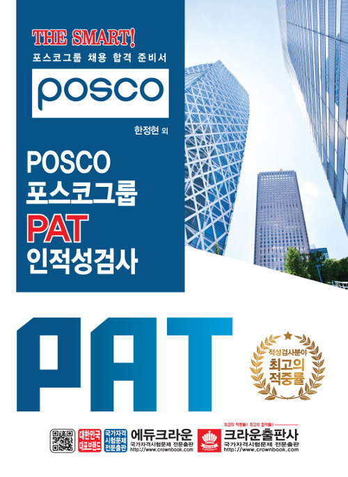 The Smart! POSCO 포스코그룹 PAT 인적성검사