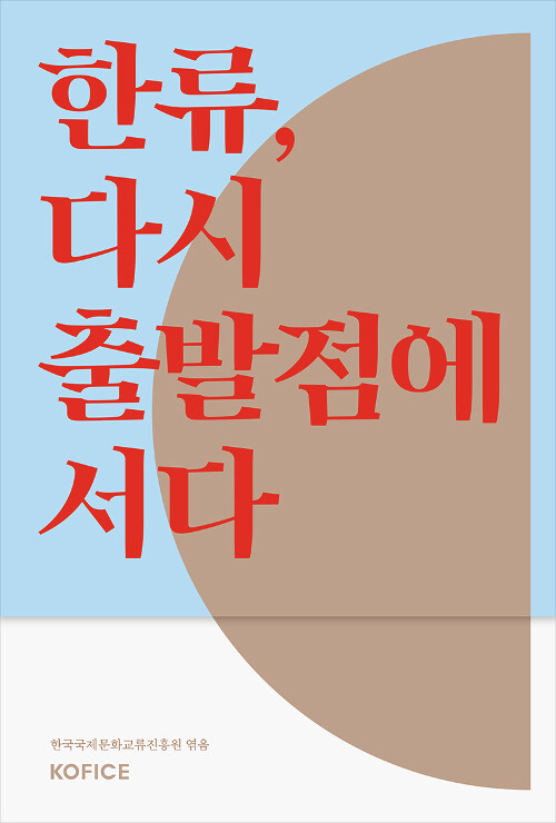 한류, 다시 출발점에 서다