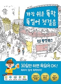 가장 쉬운 독학 독일어 첫걸음 