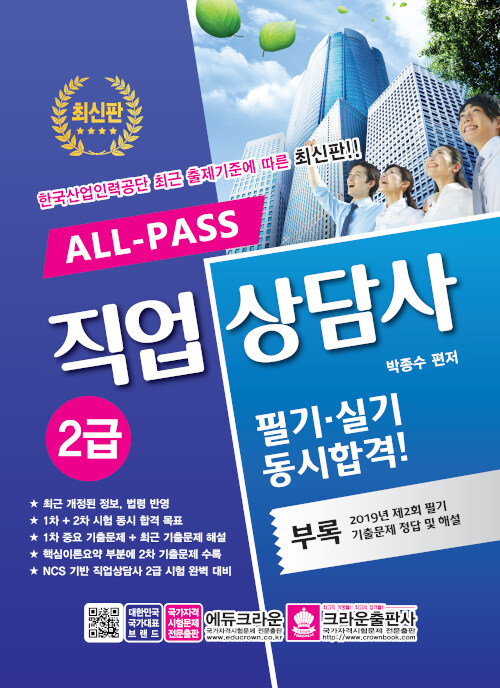 ALL-PASS 직업상담사 2급 필기 실기 동시합격!