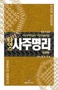 (나이스) 사주명리 :사주명리학습의 나침반(羅針盤)