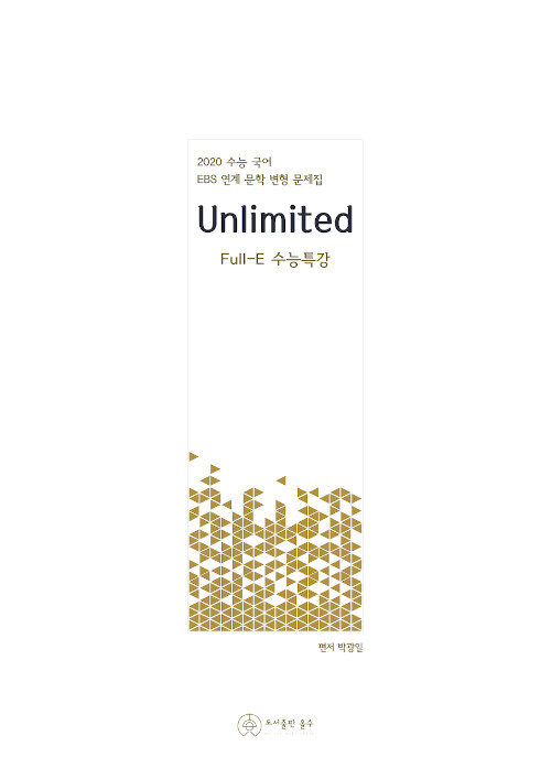 2020 Unlimited Full-E 수능특강