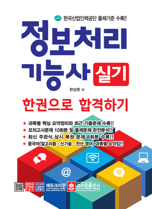 기출문제로 합격하는 정보처리기능사 실기시험문제