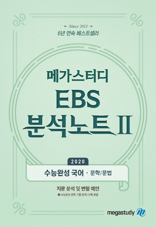 메가스터디 EBS 분석노트 2 수능완성 국어 (2019년)