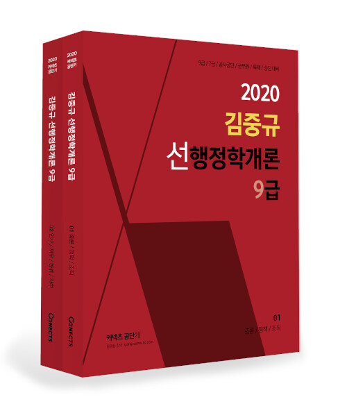 [중고] 2020 김중규 선행정학개론 9급 - 전2권