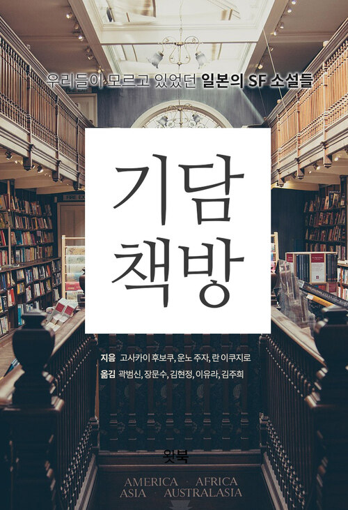 기담책방 : 일본 SF 단편선