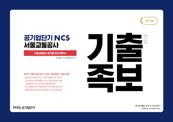 [중고] 2019 공기업단기 NCS 서울교통공사 기출변형족보