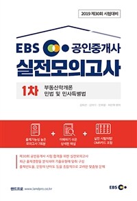 EBS 공인중개사 실전모의고사 :2019 제30회 시험대비 