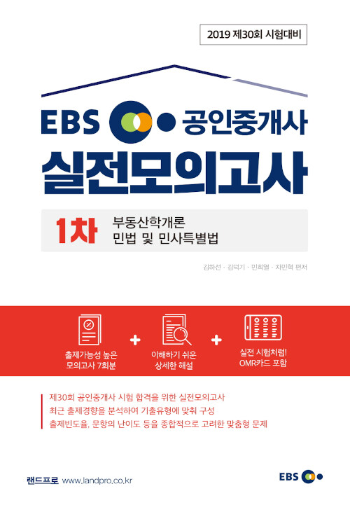 2019 EBS 공인중개사 1차 실전모의고사