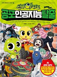 (신비아파트)공포 인공 지능 탈출