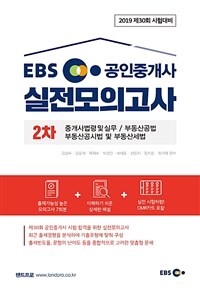 EBS 공인중개사 실전모의고사 :2019 제30회 시험대비 