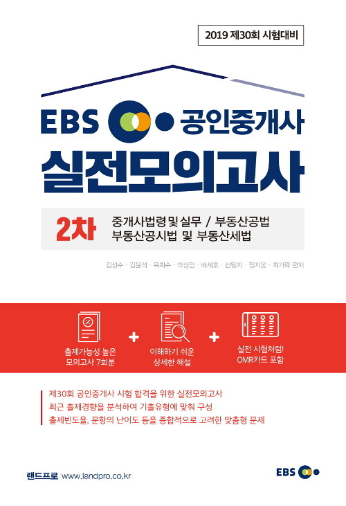 2019 EBS 공인중개사 2차 실전모의고사
