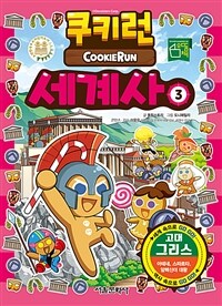 쿠키런 세계사= Cookie Run. 3, 고대 그리스
