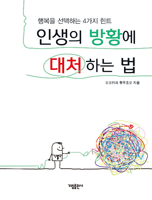 [중고] 인생의 방황에 대처하는 법