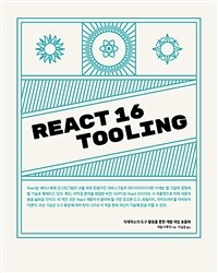 React 16 tooling :적재적소의 도구 활용을 통한 개발 작업 효율화 