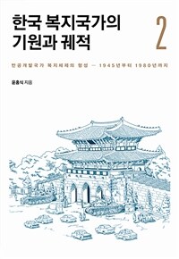 한국 복지국가의 기원과 궤적 
