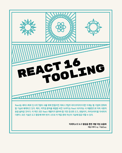 [중고] React 16 Tooling
