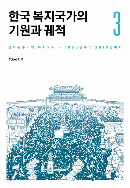 한국 복지국가의 기원과 궤적 3