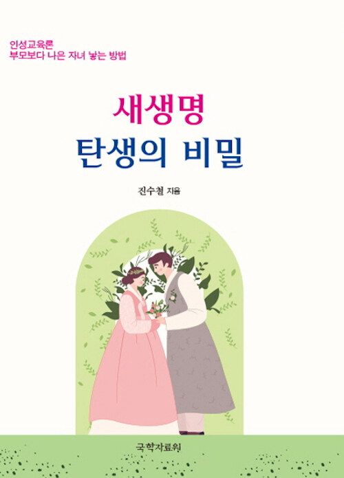 새생명 탄생의 비밀