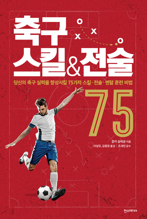 [중고] 축구 스킬 & 전술 75