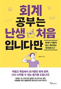 회계 공부는 난생 처음입니다만